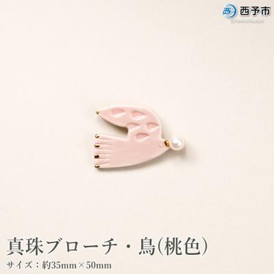 ふるさと納税 西予市 <明浜産真珠ブローチ鳥(桃色)> パール アクセサリー ファッション 国産 高品質