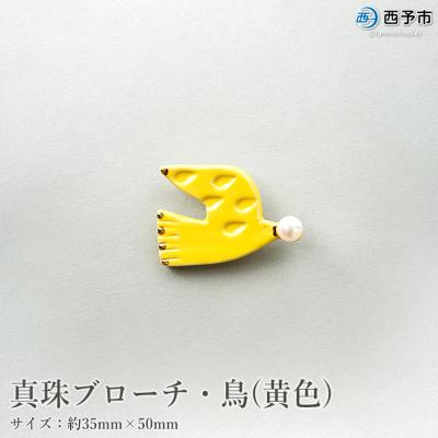ふるさと納税 西予市 <明浜産真珠ブローチ鳥(黄色)> アクセサリー ファッション パール 国産 高品質
