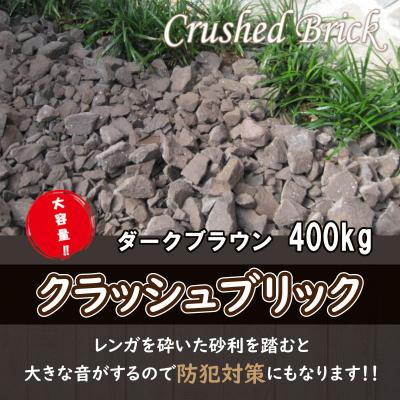 ふるさと納税 碧南市 400kg(20kg×20袋) レンガの砂利 クラッシュブリック ダークブラウン H032-102 | 