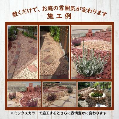 ふるさと納税 碧南市 400kg(20kg×20袋) レンガの砂利 クラッシュブリック ダークブラウン H032-102 |  | 03