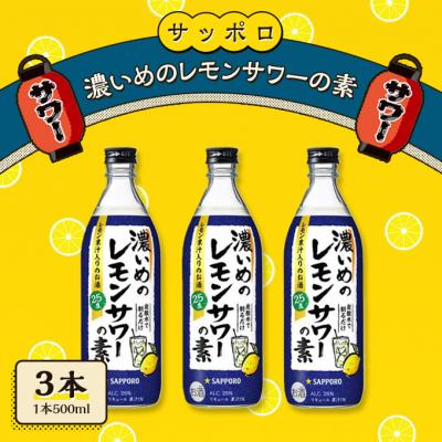 ふるさと納税 赤磐市 サッポロ 濃いめの レモンサワー の素3本(1本500ml) お酒 洋酒 [NO5765-0556]