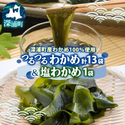 ふるさと納税 深浦町 つるつるわかめ・塩わかめセット