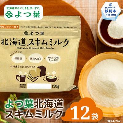 ふるさと納税 紋別市 よつ葉スキムミルク(150g)×12袋 | 