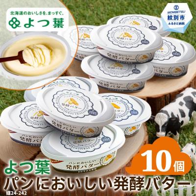 ふるさと納税 紋別市 よつ葉パンにおいしい発酵バター(100g)×10個 | 