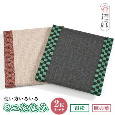 ふるさと納税 神埼市 ミニたたみ2枚セット『市松』『麻の葉』 (H075107)