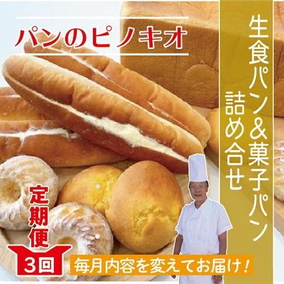 ふるさと納税 四万十市 [3回定期便]「パンのピノキオ」パンの定期便(菓子パン・生食パン)26