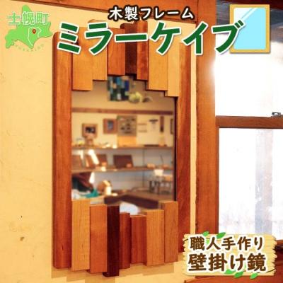 ふるさと納税 士幌町 北海道 ミラーケイブ 職人手作り 木製フレーム おしゃれな壁掛け鏡 十勝 士幌[B09]