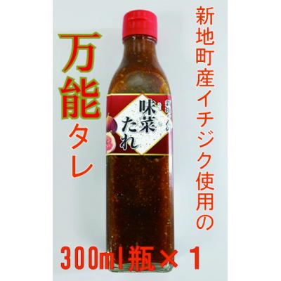 ふるさと納税 新地町 味菜たれ 300ml×1本