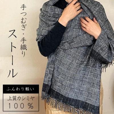 ふるさと納税 小郡市 ストール 翔工房 上質カシミヤ100%手紡ぎ・手織りストール 網代模様 黒[No5354-0604]