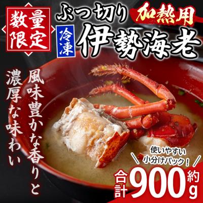ふるさと納税 肝付町 ≪数量限定≫ 冷凍イセエビぶつ切り(約900g・加熱用)