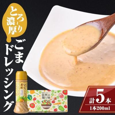 ふるさと納税 肝付町 無添加とろ〜り濃厚ごまドレッシング5本セット(200ml×5本)[大将食品]