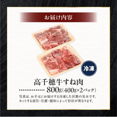 ふるさと納税 高千穂町 宮崎県産黒毛和牛A4等級以上 高千穂牛すね肉800g |  | 03
