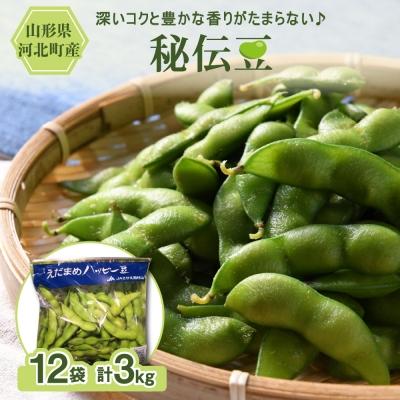 ふるさと納税 河北町 [令和8年産]枝豆「秘伝豆」3kg(12袋) 山形県河北町産[JAさがえ西村山]
