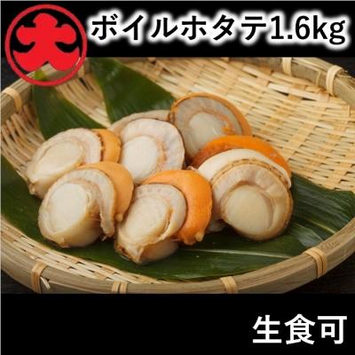 ふるさと納税 根室市 【北海道根室産】ボイルほたて1.6kg B-01047 | 