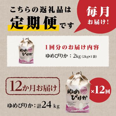 ふるさと納税 滝川市 《令和8年産新米》12ヵ月連続お届け!ゆめぴりか2kg 特A 銘柄 ブランド米 精米 北海道 定期便 |  | 03