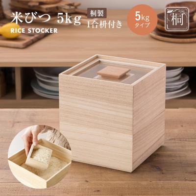 ふるさと納税 古賀市 米びつ[桐製](5kgタイプ)(株)増田桐箱店
