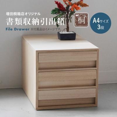 ふるさと納税 古賀市 増田桐箱店オリジナル書類収納引出箱(株)増田桐箱店