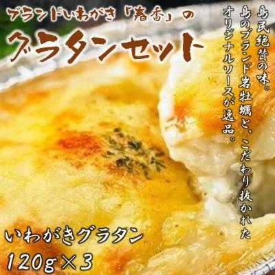 ふるさと納税 海士町 海士のいわがき グラタンセット 120g×3 オリジナルベシャメルソース 牡蠣 グラタン CAS冷凍