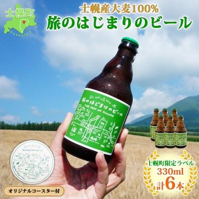 ふるさと納税 士幌町 北海道 旅のはじまりのビール 330ml×6本 オリジナルコースター付 十勝 士幌町[L08]