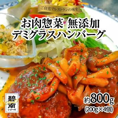 ふるさと納税 碧南市 碧南DELIシリーズお肉惣菜無添加デミグラスハンバーグ約800g(200g×4個)H080-051