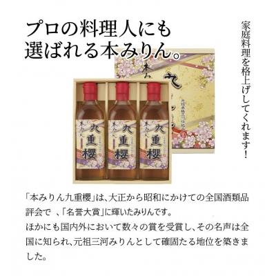 ふるさと納税 碧南市 本みりん九重櫻 1.5L(500ml×3本) H002-117 |  | 01