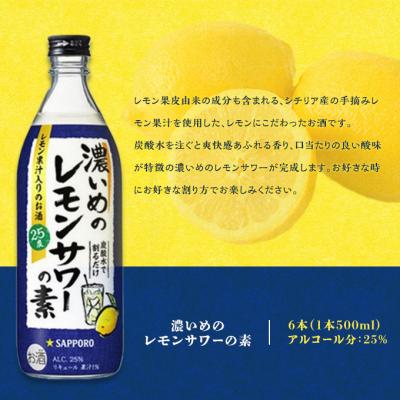 ふるさと納税 赤磐市 サッポロ 濃いめの レモンサワー の素 6本(1本500ml)  お酒 [NO5765-0567] |  | 01