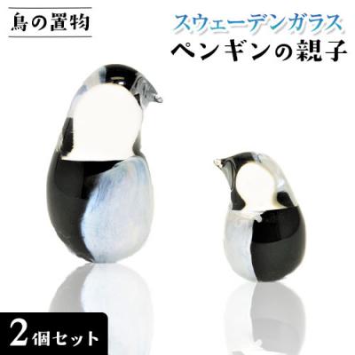 ふるさと納税 当別町 スウェーデンガラス 置物「ペンギンの親子」