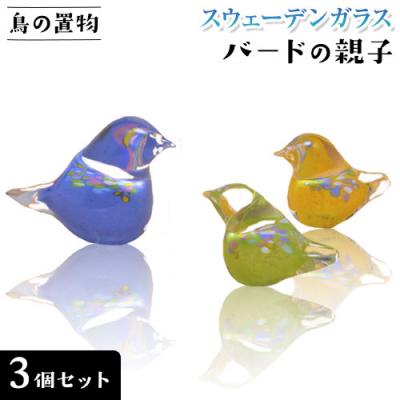 ふるさと納税 当別町 スウェーデンガラス 置物「バードの親子」
