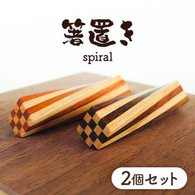ふるさと納税 当別町 箸置き(spiral)
