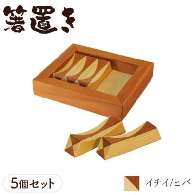 ふるさと納税 当別町 箸置き(寄木)[イチイ/ヒバ]