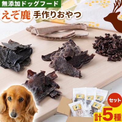 ふるさと納税 当別町 ジビエ工房[無添加ドッグフード]えぞ鹿手作りおやつセット
