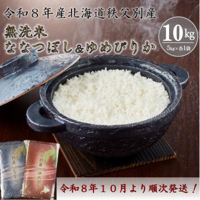 ふるさと納税 秩父別町 [新米予約受付中]令和8年産 無洗米ななつぼし5kg&amp;無洗米ゆめぴりか5kg[R8SD2]