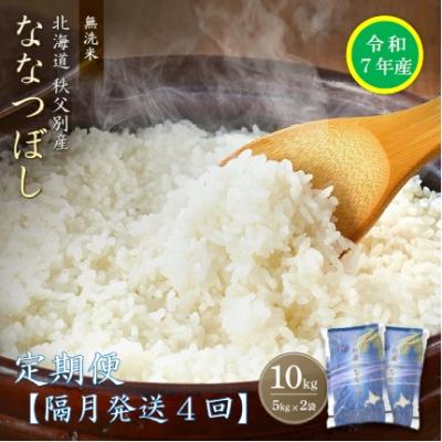 ふるさと納税 秩父別町 [先行受付]令和7年産 無洗米ななつぼし定期便40kg(隔月発送)[R7UB-20]