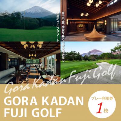 ふるさと納税 小山町 GORA KADAN FUJI GOLF利用チケット 1枚