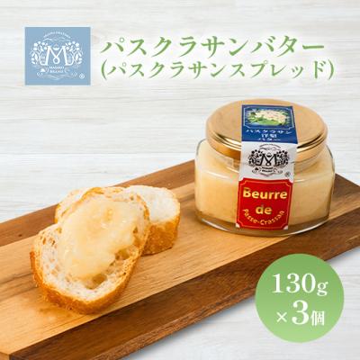 ふるさと納税 赤磐市 パスクラサン バター ( パスクラサン スプレッド )130g×3個 [NO5765-0579]