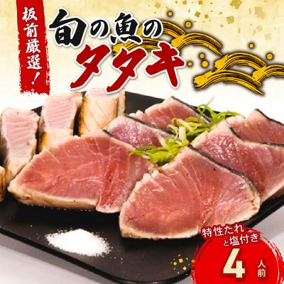 ふるさと納税 室戸市 室戸の旬のタタキセット[チリ酢と薬味付き]