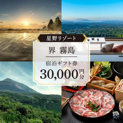 ふるさと納税 霧島市 「界 霧島」ふるさと納税宿泊ギフト券(30,000円分)【星野リゾート】　P1-009 | 