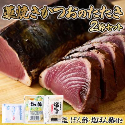 ふるさと納税 室戸市 [完全100%わら焼き]かつおのたたき2節セット
