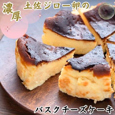ふるさと納税 黒潮町 土佐ジロー卵のバスクチーズケーキ [0976]
