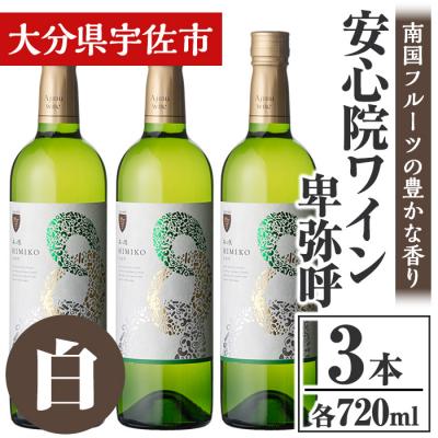 ふるさと納税 宇佐市 安心院葡萄酒工房 安心院ワイン 卑弥呼(白)720ml 3本 [106104500][酒のひろた]