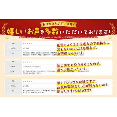 ふるさと納税 富士市 120ロール相当 備蓄用にぴったりトイレットペーパー シングル 2.5倍巻 48ロール 日用品 |  | 01