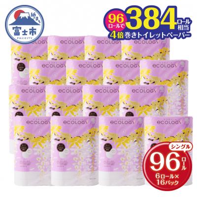 ふるさと納税 富士市 384ロール相当トイレットペーパー エコロジー 96ロール 200m長巻き芯なし 日用品(a1131
