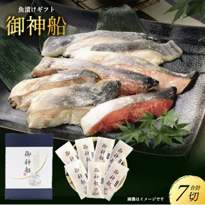 ふるさと納税 岩沼市 魚漬けギフト『御神船』 7切入 [仙水フーズ]