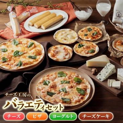 ふるさと納税 東御市 アトリエ・ド・フロマージュ バラエティセット(チーズ・ピザ・ヨーグルト・チーズケーキ)