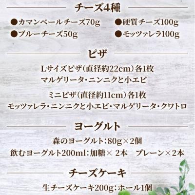ふるさと納税 東御市 新・バラエティセット (チーズ ピザ ヨーグルト チーズケーキ) 詰め合わせ |  | 02