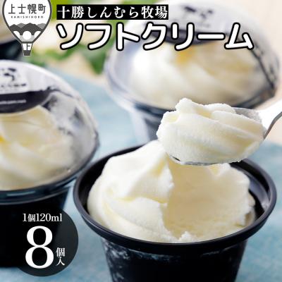 ふるさと納税 上士幌町 十勝しんむら牧場 ソフトクリーム 120ml×8個 北海道 スイーツ アイス アイスクリーム