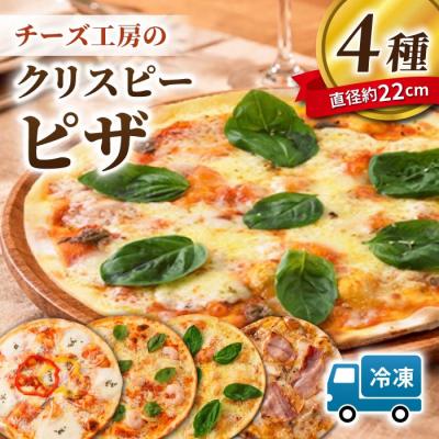 ふるさと納税 東御市 チーズ工房の Lピザ4枚セット|アトリエ・ド・フロマージュ