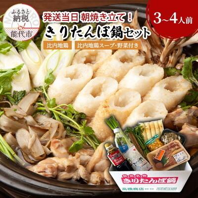 ふるさと納税 能代市 令和7年産米使用 特選比内地鶏 きりたんぽ鍋セット(3〜4人前)