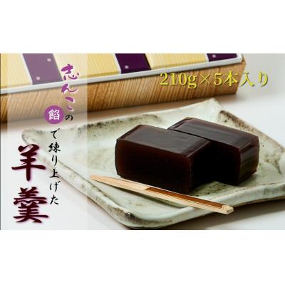 ふるさと納税 能代市 志んこの餡で練り上げた 羊羹 5本入り