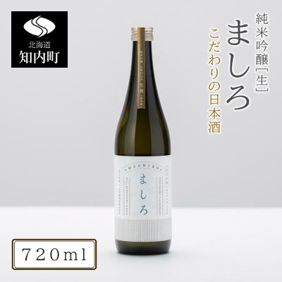 ふるさと納税 知内町 [こだわりの日本酒]2026年 ましろ 純米吟醸<生> 720ml×1本[田中商店]